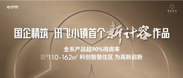 星启时代楼盘售楼部电话号码AG真人旗舰厅登录合肥城建(图4)